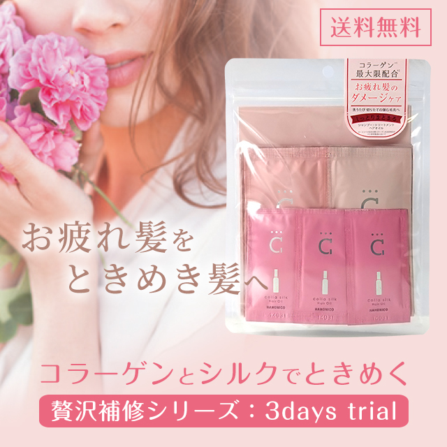 お試し3日間 ハホニココラシルク18シリーズ｜公式OnlineStore