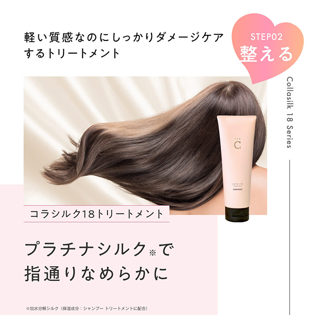 実感セット コラシルク18シリーズ シャンプー/トリートメント