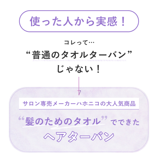 タオル de ターバン｜美容師さんが考えた髪のためのタオルシリーズ