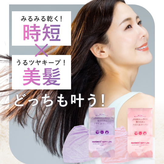 タオル de ターバン｜美容師さんが考えた髪のためのタオル