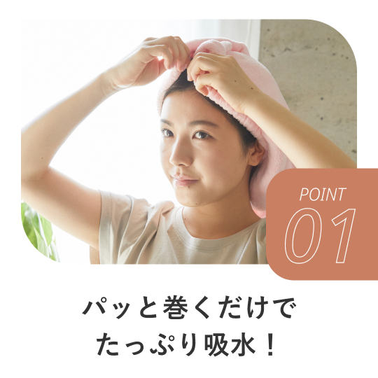 タオル de ターバン｜美容師さんが考えた髪のためのタオルシリーズ