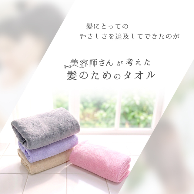 よりふんわり】美容師さんが考えた髪のためのタオル｜ハホニコ