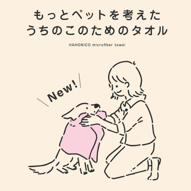 送料無料】うちのこのためのタオル【ハホニコ発想のトリマーさんも絶賛