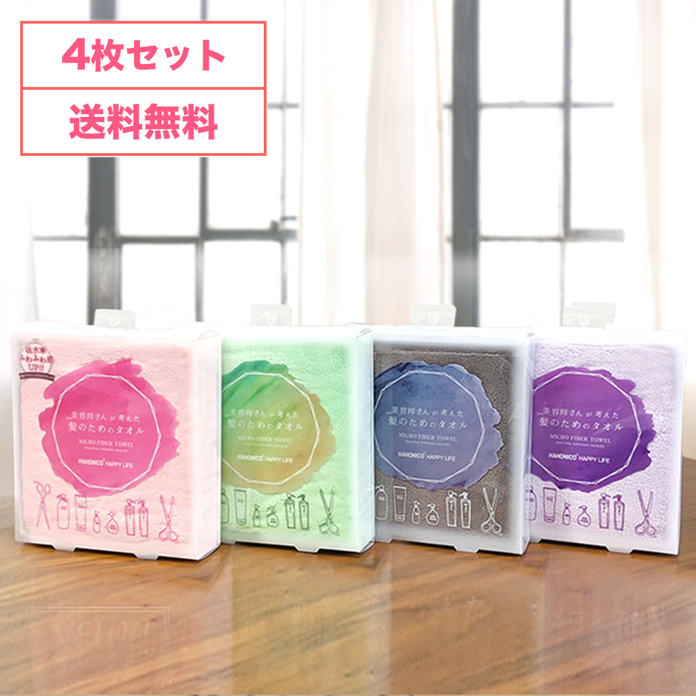 美容師さんが考えた髪のためのタオル 4枚セット
