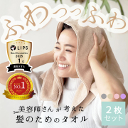 【ふんわり感・吸水率UP】 2枚セット 美容師さんが考えた髪のためのタオル ハホニコ　ヘアドライタオル　マイクロファイバータオル