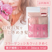 コラシルクお試しセット