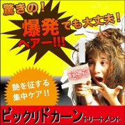 ビックリドカーントリートメント