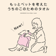 うちのこのためのタオル