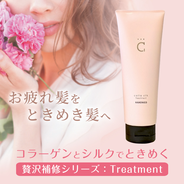 コラシルク18トリートメント