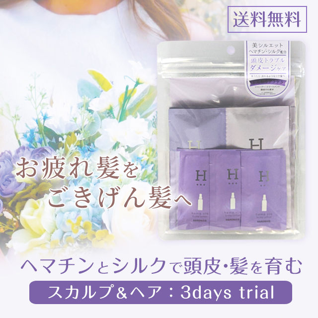 ヘマシルク　お試しセット