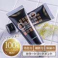 【10%OFF】 ちょこちょこっとケラカラートリートメント｜定期購入