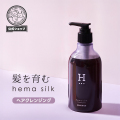 ヘマシルク ヘアクレンジング（シャンプー）