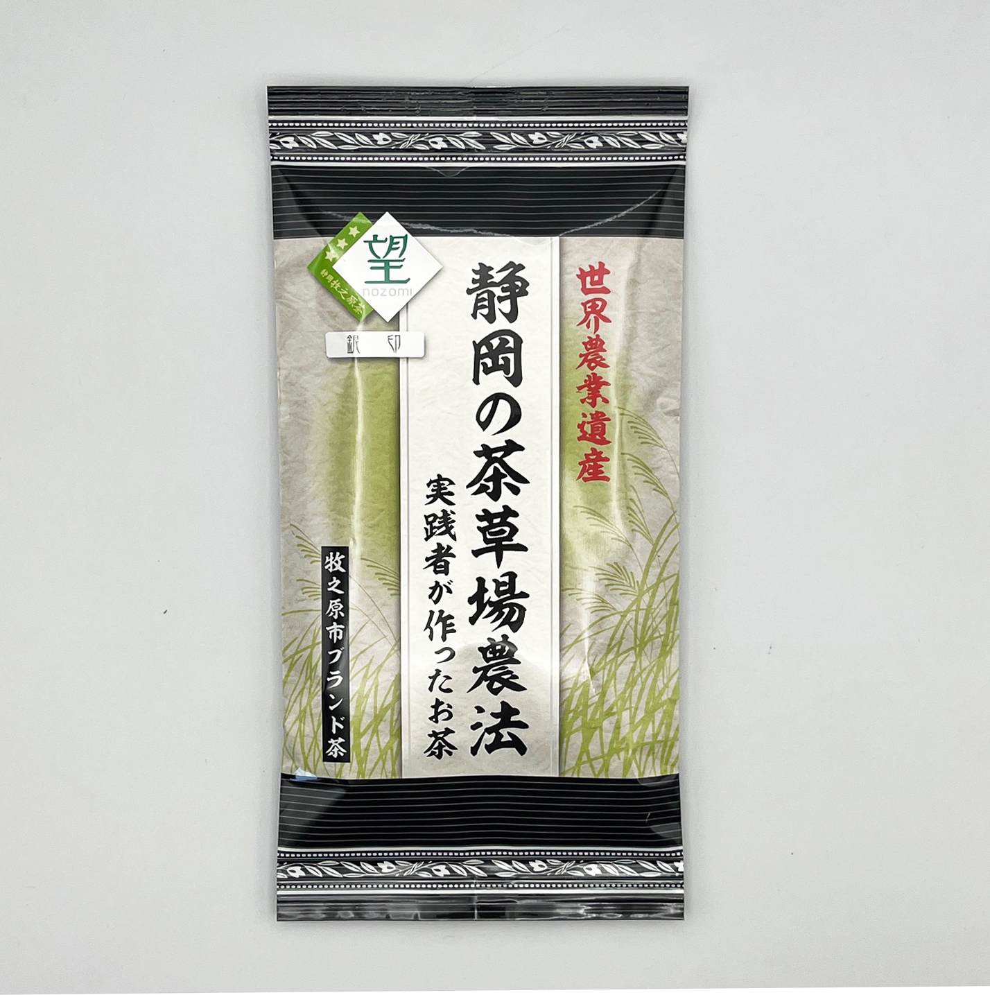 【世界農業遺産】静岡の茶草場農法実践者が作ったお茶「望」・銀印　◎メール便対応商品
