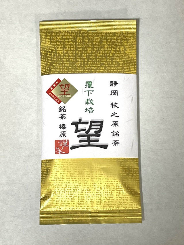 【世界農業遺産】静岡の茶草場農法被覆茶「望」・金印 ◎メール便対応商品