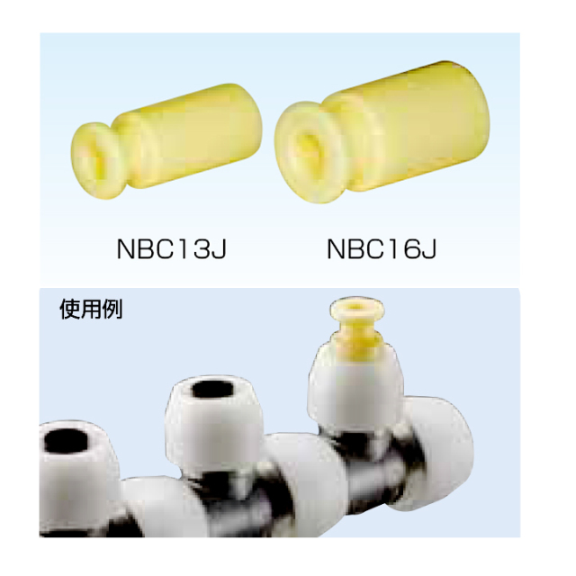 NBC16J【ブリヂストン】プッシュマスター　止水キャップ　プッシュマスター専用構造品