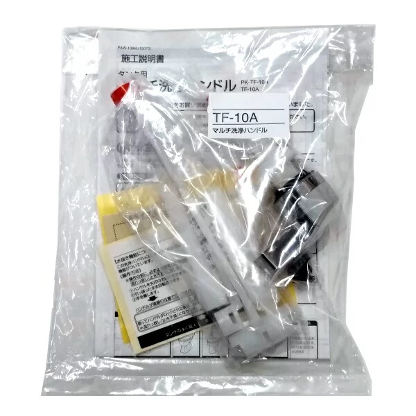 LIXIL（INAX)純正部品★LIXIL（INAX)マルチ洗浄ハンドル TF-10A