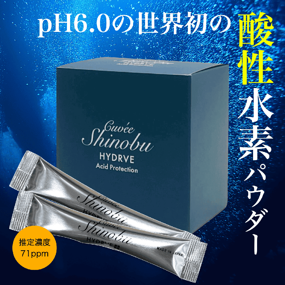 キュベシノブ 　ハイドレイヴ アシッド プロテクション【老化の原因活性酸素を水に混ぜるだけで９８%除去】