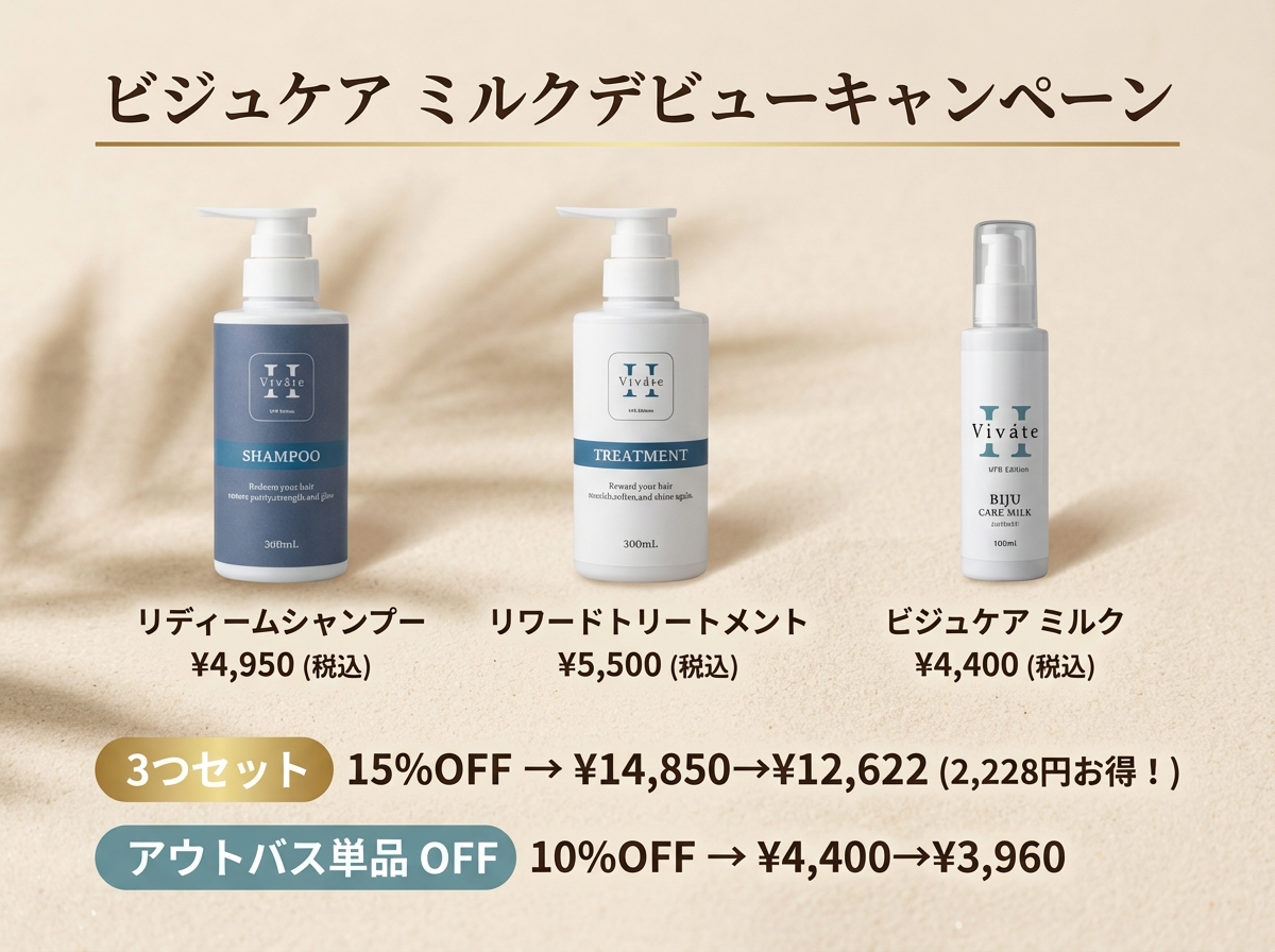 Viváte H　ビバテシャンプー、トリートメント、ビジュケアミルク３セット 15%OFF／送料無料