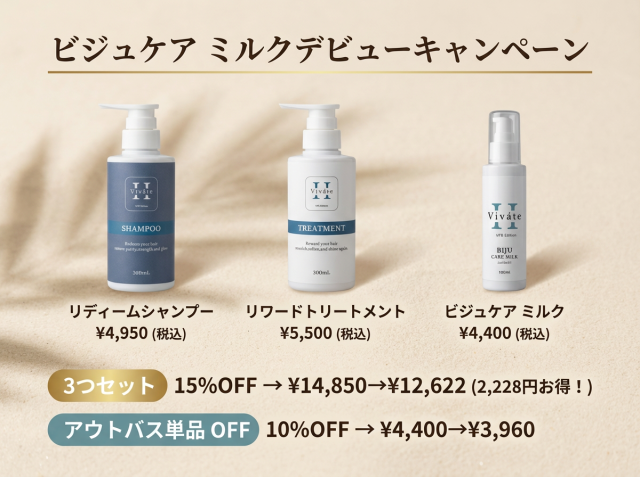Viváte H　ビバテシャンプー、トリートメント、ビジュケアミルク３セット 15%OFF／送料無料