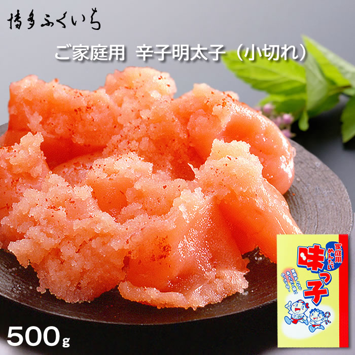 味っ子 ご家庭用 辛子明太子 （小切れ 500g）＊超きまぐれポイント5倍＊