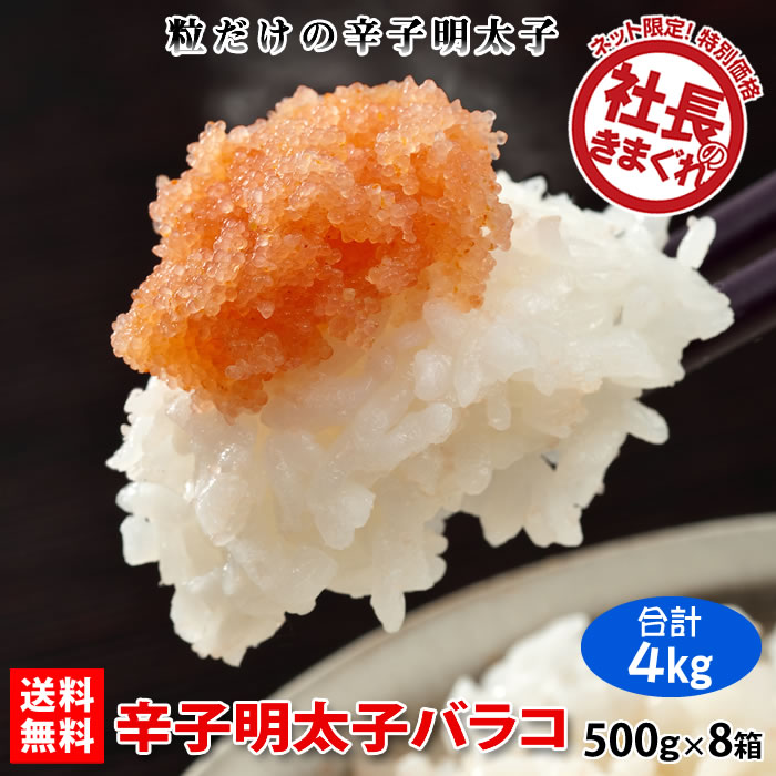 ※冷凍※ 辛子明太子バラコ 500g×8箱 (4kg) 【送料無料】【ネット限定】