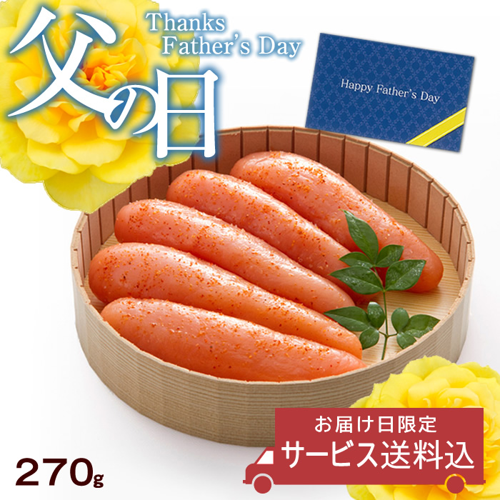 ＊ネット限定父の日＊ 辛子明太子 紙桶入り（270g）＜6月お届け＞