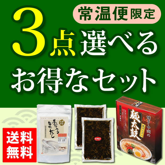 常温保存 選べるお得な3点セット【送料無料】