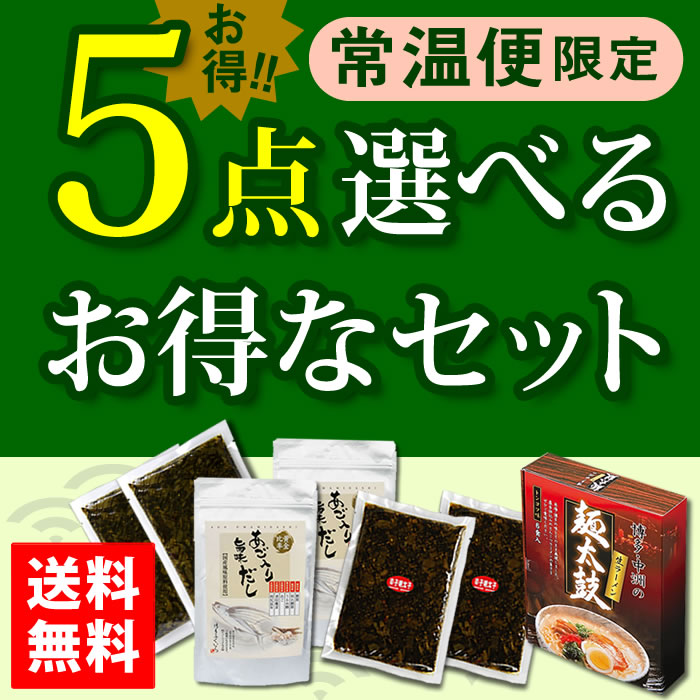 常温保存 選べるお得な5点セット【送料無料】