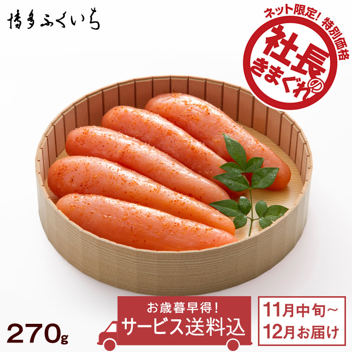 ＊ネット限定お歳暮早得＊ 辛子明太子 紙桶入り（270g）＜11月中旬よりお届け＞【今だけポイント5%】