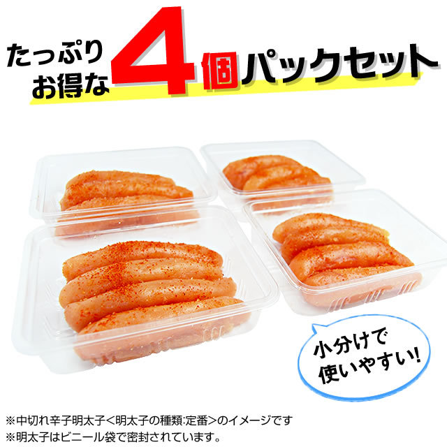 中切れ辛子明太子(ご家庭用明太子)(150g・4パック入:計600g)【A】 ※のし・袋不可《ネット限定☆小分け4シリーズ》《送料無料》 株式会社 博多ふくいち 中切れ辛子明太子(ご家庭用明太子)(150g・4パック入:計600g)【A】 ※のし・袋不可《ネット限定☆小分け4シリーズ》《送料無料》 株式会社 博多ふくいち