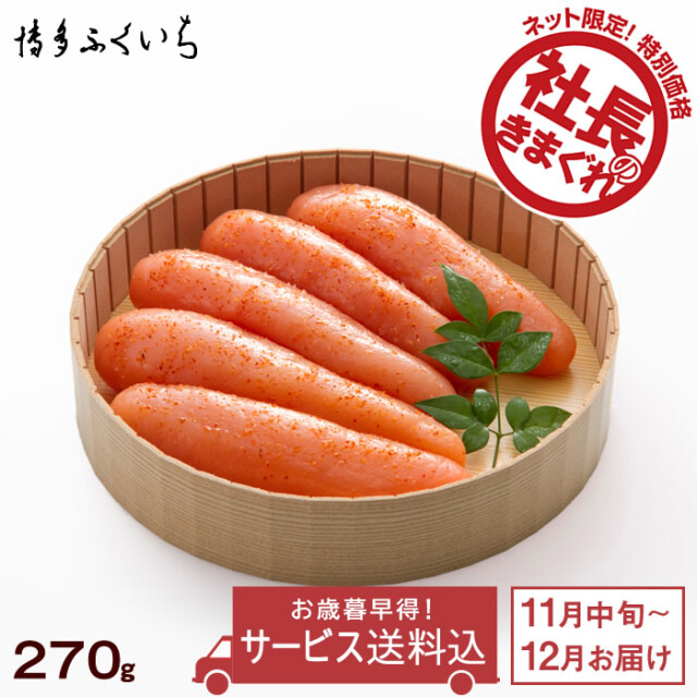 ＊ネット限定お歳暮早得＊ 辛子明太子 紙桶入り（270g）＜11月中旬よりお届け＞【今だけポイント5%】