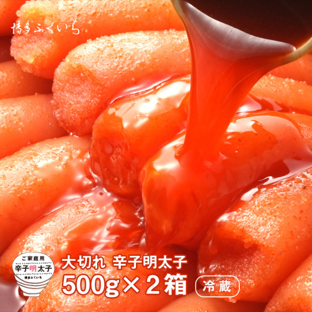 辛子明太子 大切れ 500g 2箱 辛子明太子 大切れ 500g 2箱