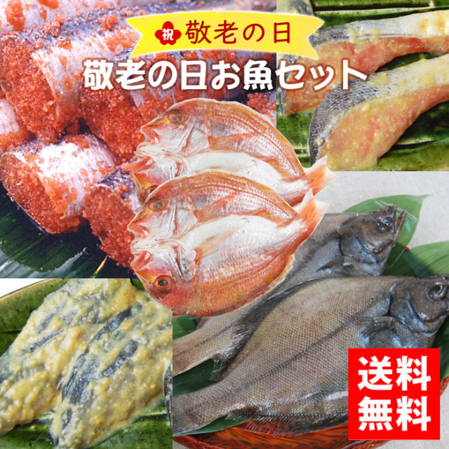 敬老の日早割 敬老の日お魚セット 送料無料 ポイント5 のし不可 株式会社 博多ふくいち