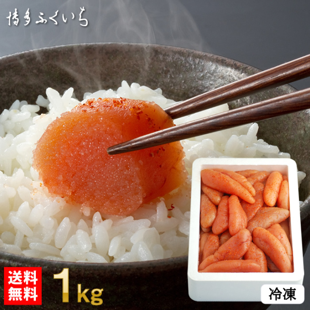 特別価格 送料無料】無着色辛子明太子 一本物・切れ子込み 1kg 魚卵