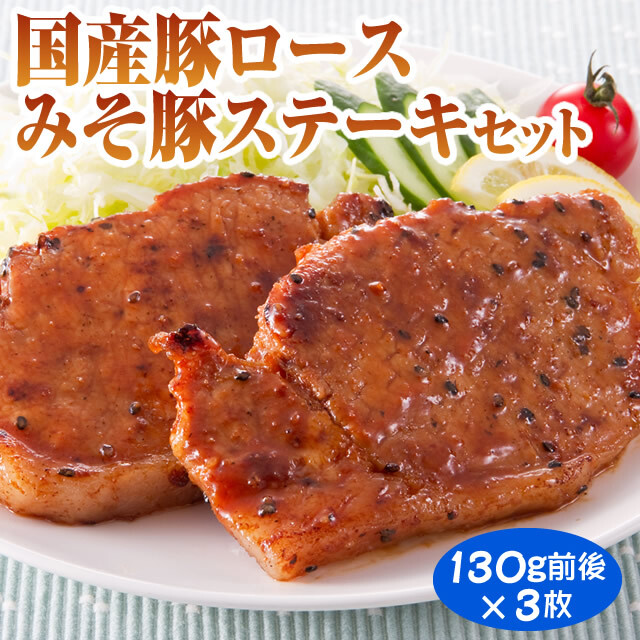 【ネット限定・社長の気まぐれ】国産豚ロース みそ豚ステーキ（3枚・ビニール詰め）【賞味期限 7月6日】 ［3品まとめ割対象商品］