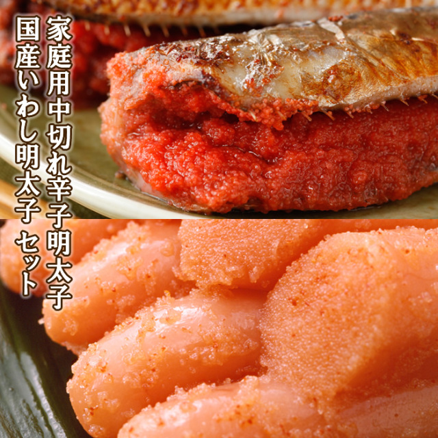 【新商品】ご家庭用中切れ辛子明太子と国産いわし明太子セット
