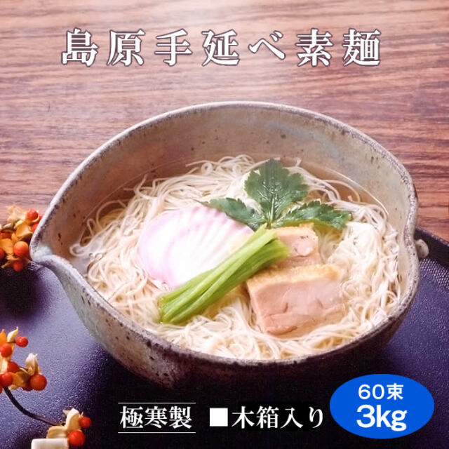 伝統の逸品！島原手延べ素麺（60束・3kg・木箱入） 株式会社 博多ふくいち