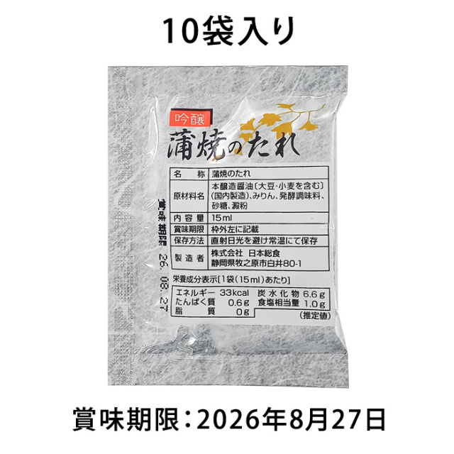 蒲焼のたれ（15ml×10袋入）【賞味期限：8月27日】