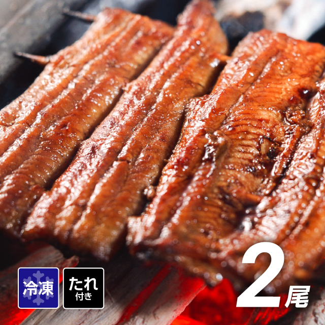 出荷7/18～ うなぎ蒲焼 2尾セット たれ付 1尾180～200g前後 宮崎産
