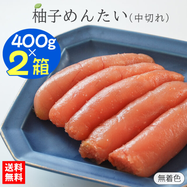 【送料無料】無着色 柚子辛子明太子中切れ 400g×2箱 折箱入り【社長の気まぐれ】