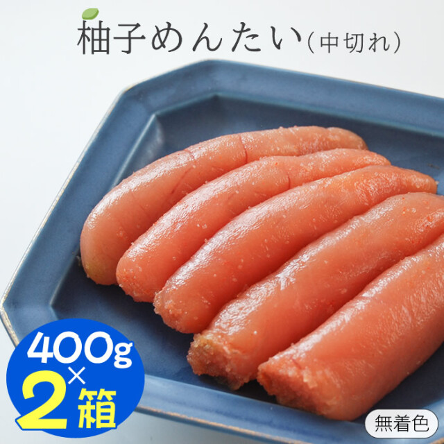 [セール] 無着色 柚子辛子明太子中切れ（400g×2箱）＜セット特価＞