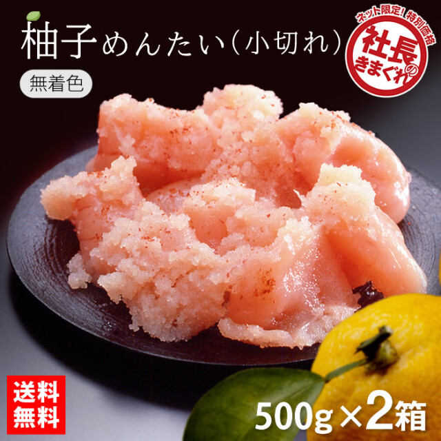【送料無料】ご家庭用 柚子めんたい 小切れ 500g×2箱（合計1kg） 折箱入り
