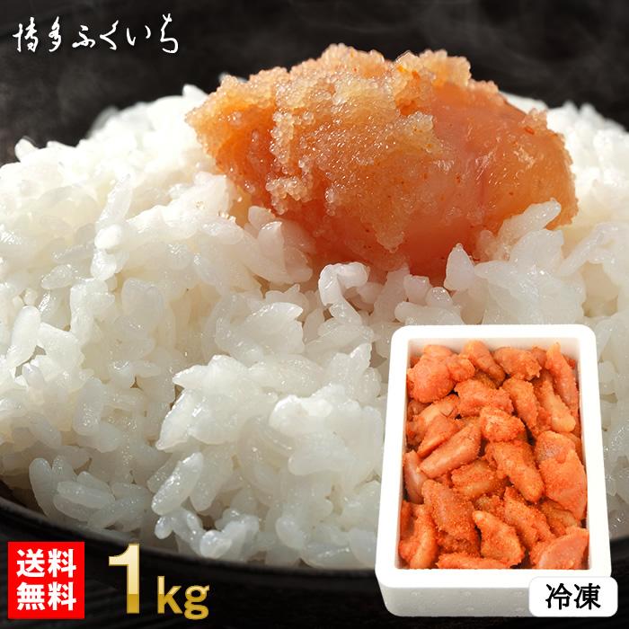無着色 辛子明太子 小切れ 1kg 【送料無料】ネット限定＜業務用にも＞