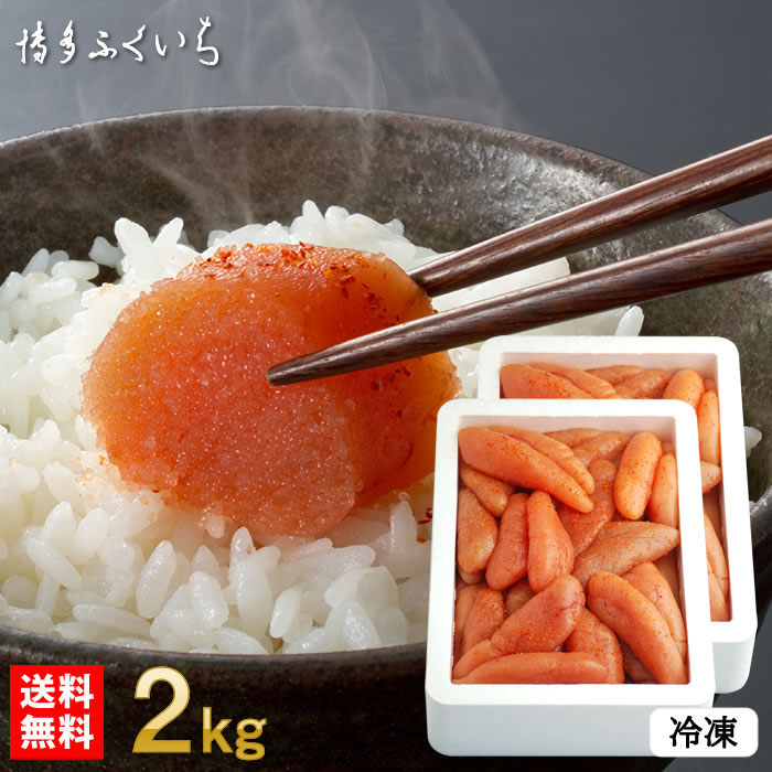 【送料無料】無着色辛子明太子　一本物・切れ子込み 1kg×2箱