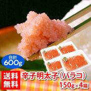バラコ 辛子明太子（150g・4パック入：計600g）【SS】　※のし・袋不可　《ネット限定★小分け4シリーズ》《送料無料》