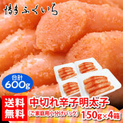 中切れ辛子明太子(ご家庭用明太子)(150g・4パック入:計600g)【A】 ※のし・袋不可《ネット限定★小分け4シリーズ》《送料無料》