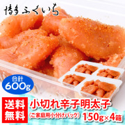 小切れ辛子明太子（150g・4パック入：計600g）【M】 ※のし・袋不可　《ネット限定★小分け4シリーズ》《送料無料》