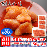 無着色小切れ辛子明太子（150g・4パック入：計600g）【C】 ※のし・袋不可　《ネット限定★小分け4シリーズ》《送料無料》
