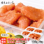 無着色 柚子 辛子明太子 小切れ（150g・4パック入：計600g）【Y】※のし・袋不可　《ネット限定★小分け4シリーズ》《送料無料》