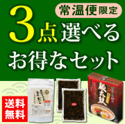 常温保存 選べるお得な3点セット【送料無料】